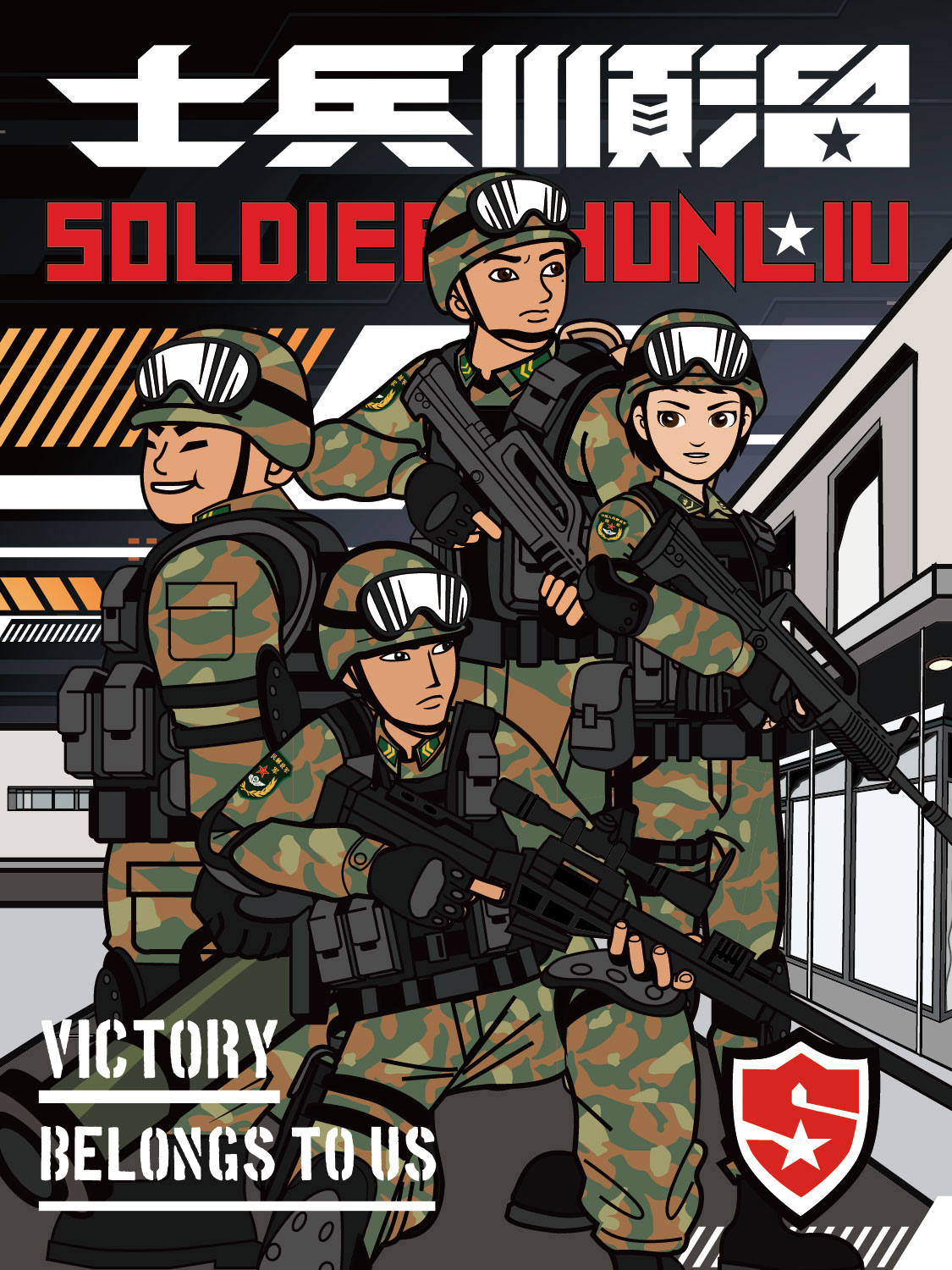 士兵顺溜